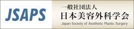 一般社団法人　日本美容外科学会　JSAPS(Japan Society of Aesthtic Plastic Surgery)