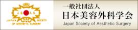 日本美容外科学会（JSAS）